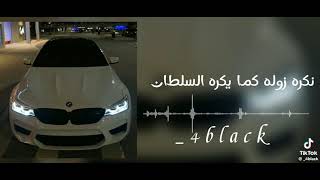 اغنية الليبية | يا نكره زوله كما يكره السلطان💜🔥