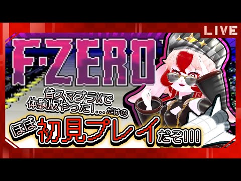 【F-ZERO】ずっとやってみたかった宇宙レース!醤油ムース☆【生配信】