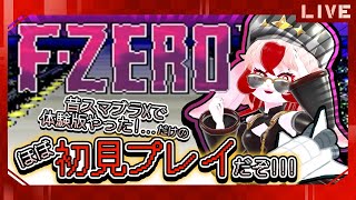 【F-ZERO】ずっとやってみたかった宇宙レース!醤油ムース☆【生配信】