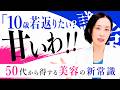 【1億円整形した美容外科医】50代から差がつく！更年期美容の正解ケア