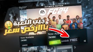 لعبة فيفا 24 الجديدة بسعر رخيص | FC 24