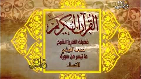الشيخ محمد الليثي سورة النساء تسجيل تلفزيوني [ تلاوة كاملة]