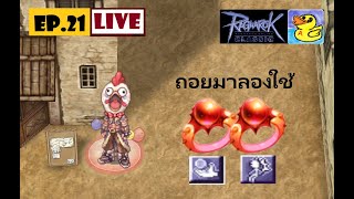 Ragnarok Classic GGT : EP.21 แหวนคู่ ในตำนาน