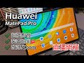 [Live] Huawei MatePad Pro 開箱 超強影音/裝置協同/M-Pen/Keyboard