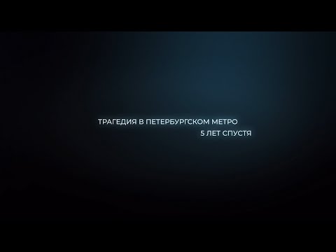 Трагедия в петербургском метро. 5 лет спустя. Документальный фильм Юрия Щербакова