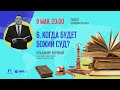 #6 Когда будет Божий суд? | Что происходит с нашим миром?