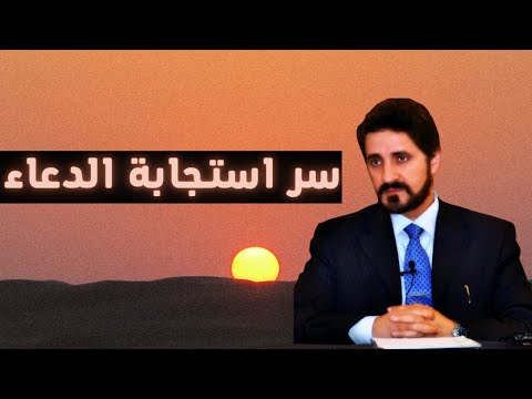 مقطع يثلج الصدور أفضل طريقه لاستجابة الدعاء د عدنان ابراهيم