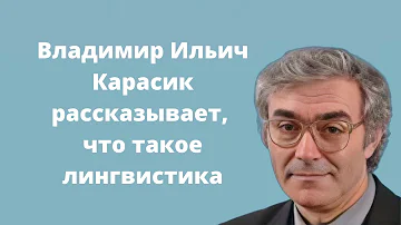 Владимир Ильич Карасик рассказывает, что такое лингвистика | The Linguistic World