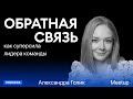 Александра Голик — Обратная связь как суперсила лидера команды