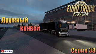 ЧИЛЛ СТРИМ. Euro Truck Simulator 2.  Дружный конвой. Серия 38.