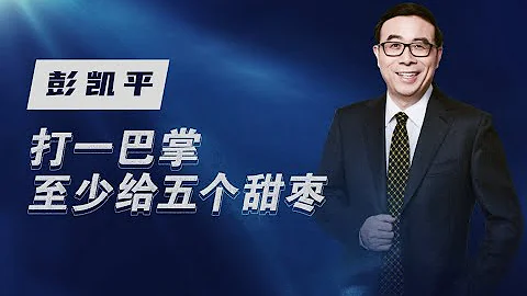 【清華大學】心理學家彭凱平：家庭教育需要「打一巴掌再給五個甜棗」 - 天天要聞