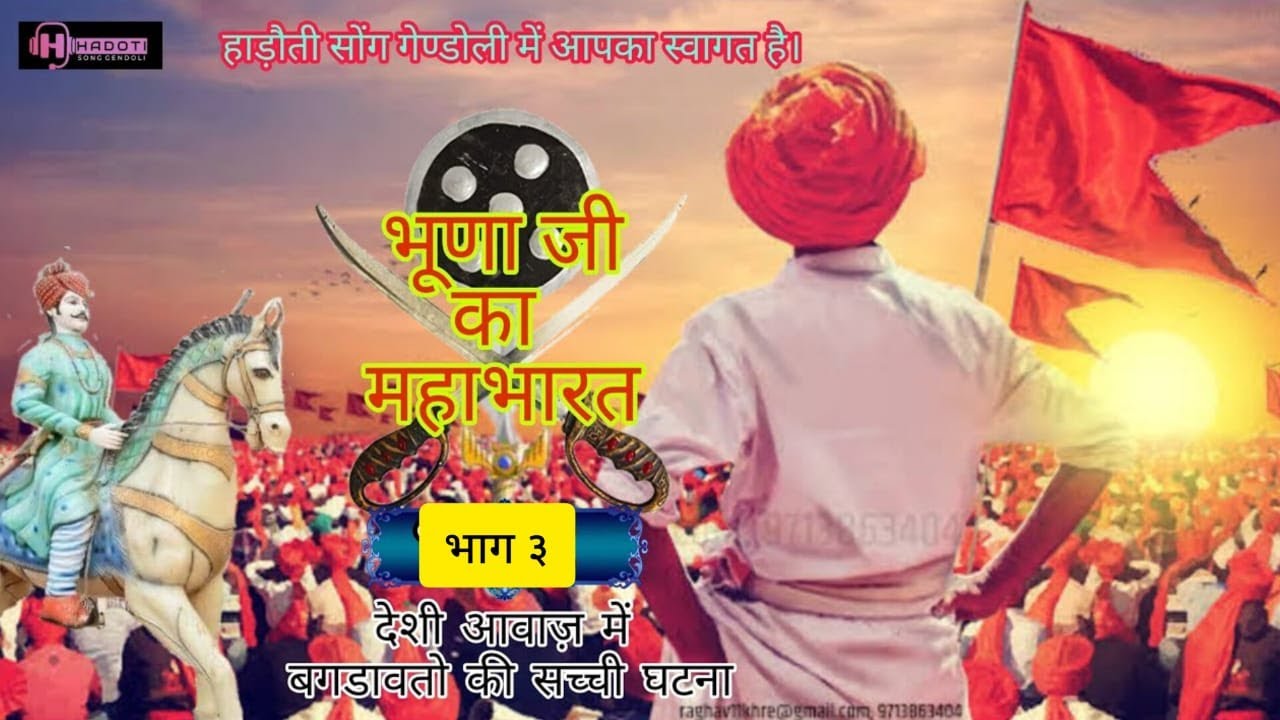 भाग-3 भूणा जी को महाभारत ।। राण के राजा से घमासान युद्ध।। देवनारायण जी का अपने भाईयों से मिलना ।।