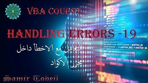 19- دورة VBA الدرس الاهم على الاطلاق Handling Errors التعامل مع الاخطاء داخل محرر الاكواد