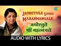 Jayostule Shree Mahanmangale Lyrical | जयोस्तुते श्रीमहन्मंगले | Lata Mangeshkar | Veer Savarkar