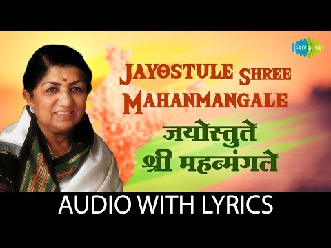 Jayostule Shree Mahanmangale Lyrical | जयोस्तुते श्रीमहन्मंगले | Lata Mangeshkar