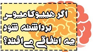 اگر هیپوکامپوس مغز برداشته شود چه اتفاقی می‌افتد؟