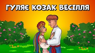 Гуляє Козак Весілля - Весела Збірка Українських Весільних Пісень