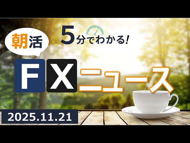 5分でわかる！朝活FXニュース(2025.11.21)