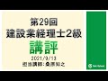 【2021.9.12実施】第29回建設業経理士２級講評【ネットスクール】