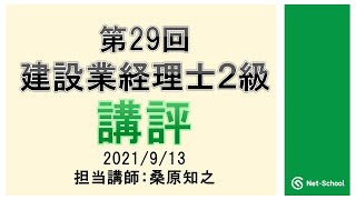 【2021.9.12実施】第29回建設業経理士２級講評【ネットスクール】