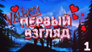 VALHEIM - ПЕРВЫЙ ВЗГЛЯД // САМЫЙ КРАСИВЫЙ ДОМ В ВАЛЬХЕЙМ ?!
