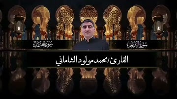 القارئ محمد مولود الشاماني تلاوة عراقية من الآية ١٦٠ سورة الشعراء إلى الآية ٢٢ سورة النمل