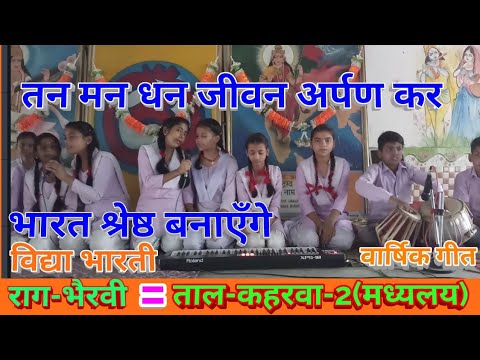 Annual song Vidya Bharati for secondary classes Tan Man Dhan Jeevan Arpan