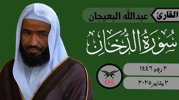 عبدالله البعيجان | ما تيسر من سورة الدخان | ٢ يناير ٢٠٢٥ | صلاة الفجر