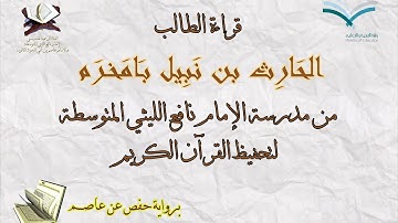 قراءة الطالب الحارث بن نبيل با مخرم برواية حفص عن عاصم