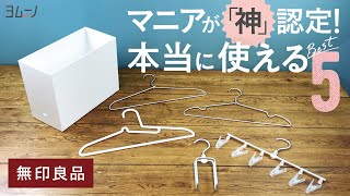 【無印良品】 マニアが「神」認定！ 本当に使える「買ってよかった」BEST5