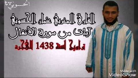 سورة الأنفال-كما أخرجك ربك من بيتك بالحق-القارئ عثمان الحسوني-الحسوني-تراويح 1438 للهجرة