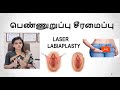 பெண்ணுறுப்பு சீரமைப்பு | Laser Labiaplasty | Dr.Deepa Ganesh | Cosmetic Gynecologist in Chennai.