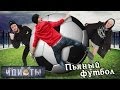 Шоу «Идиоты» - Пьяный футбол