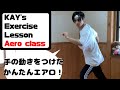 【かんたんエアロ】自宅の中でできるエアロビクス！【KAY’s exercise lesson Aero class】