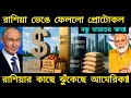 আমেরিকায় পুতিন প্রটোকল ভাঙলেন!Ukraine War, BRICS Power & India’s Rising Role
