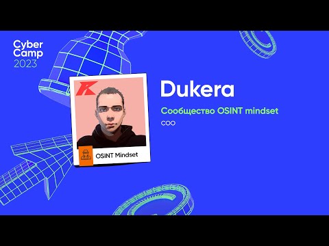 CyberCamp 2023. Counter-OSINT при проведении пентеста