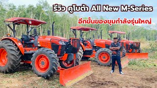 ท้าพิสูจน์5ภารกิจกับแทรกเตอร์คูโบต้าAll New M-Series อีกขั้นของขุมกำลังรุ่นใหญ่