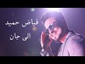 Fayaz Hamid Alay Jan فیاض حمید الی جان Fayaz Hamid Alay Jan فیاض حمید الی جان