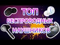 ТОП 5 БЕСПРОВОДНЫХ НАУШНИКОВ. Только TWS