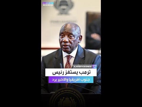 ترمب يستفز رئيس جنوب أفريقيا والأخير يرد