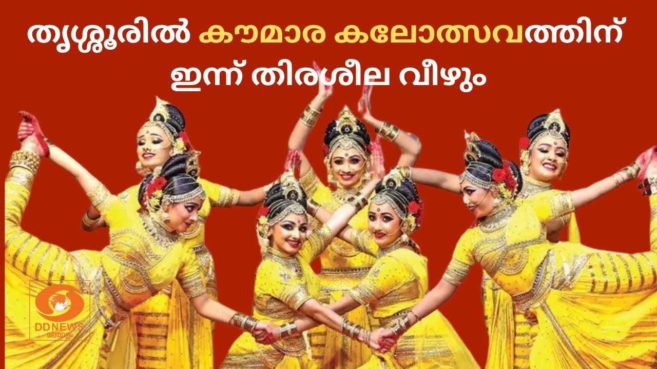 തൃശ്ശൂരിൽ കൗമാര കലോത്സവത്തിന് ഇന്ന് തിരശീല വീഴും | Kerala School Kalolsavam