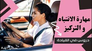 24  - تعليم  قيادة السيارة لـ النساء  درس [ مهارة الانتباه و التركيز ] #سناب_مصطفى_لايف.