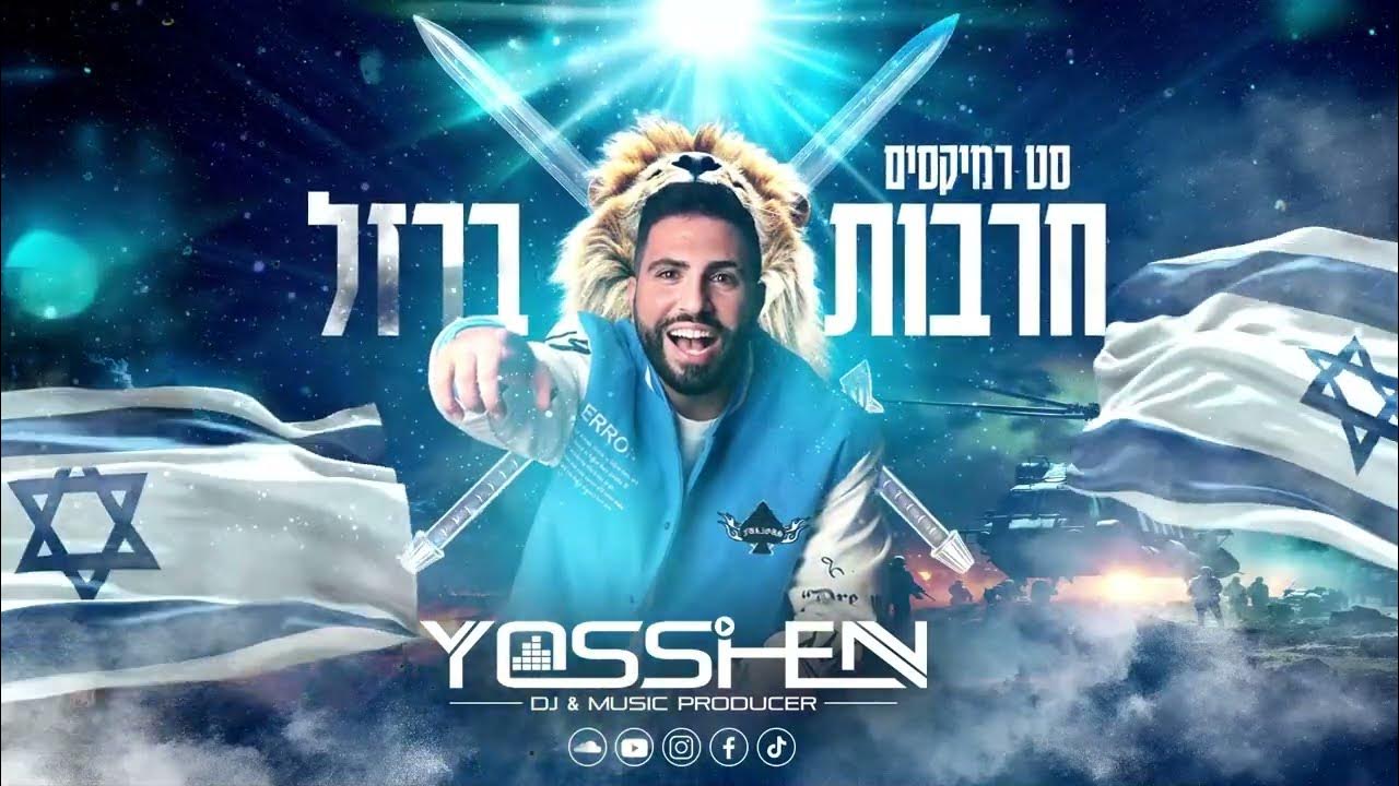 סט רמיקסים 2024 עם ישראל חי | חרבות ברזל | דיג'יי יוסי חן | תקליטן דתי DJ Yossi Hen MIX Live סט רמיקסים 2024 עם ישראל חי | חרבות ברזל | דיג'יי יוסי חן | תקליטן דתי DJ Yossi Hen MIX Live