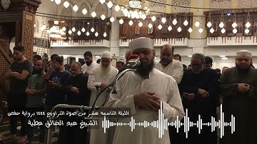 الليلة التاسعة عشرة من ٦٩ الشعراء إلى ٦٠القصص من صلاة التراويح 1444 برواية حفص الشيخ عبد الخالق عطية