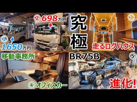 新車の大型キャンピングカーが698万円!?ダイレクトカーズ2023冬の最新車両を一挙に5台公開!!