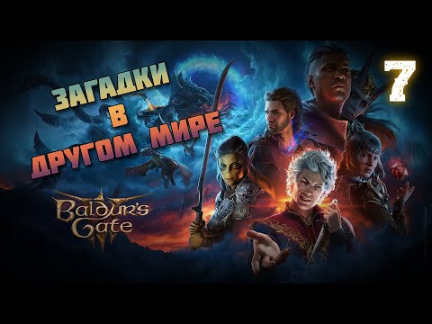 Видео: Загадки в другом мире 🏹 Baldur's Gate 3 #7