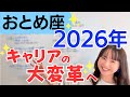 【おとめ座 2026年】より自分らしい活躍への大冒険✨人の縁に恵まれる✨内面の断捨離／星読みでみる2026年の運勢と意識してほしいこと