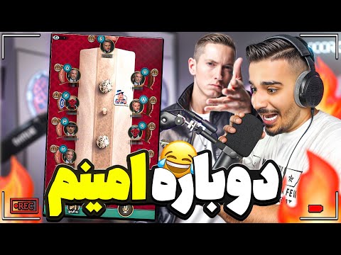 دوباره امینم اومد