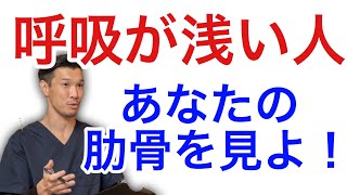 呼吸が浅い人は肋骨が上に向いちゃう!呼吸を深くするためには? 呼吸が浅い人は肋骨が上に向いちゃう!呼吸を深くするためには?