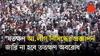 আওয়ামী লীগ নিষিদ্ধের দাবি: অবস্থান পাল্টে বিকেল থেকে শাহবাগে অবরোধ | Awami League Ban | News